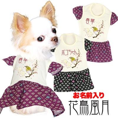 犬 服 犬の服 名入れ 和柄 目白 梅 桜 チワワ ダックス トイプードル おしゃれ 名前入り 花鳥風月ワンピース 04 Onamae Kachouop タムベディ 通販 Yahoo ショッピング