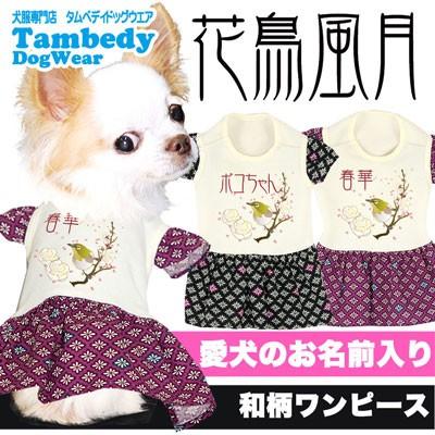 犬 服 犬の服 名入れ 和柄 目白 梅 桜 チワワ ダックス トイプードル おしゃれ 名前入り 花鳥風月ワンピース 04 Onamae Kachouop タムベディ 通販 Yahoo ショッピング