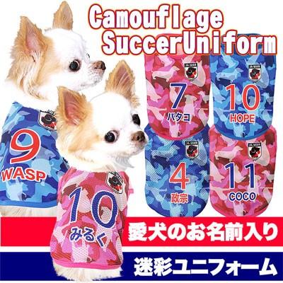 犬 服 名入れ 春夏 暑さ対策 ひんやり トイプード 服 名前入り 冷感クール カモフラージュ サッカー ユニフォーム Bw 3d メッシュ 05 Onamae Camouflasuccer タムベディ 通販 Yahoo ショッピング