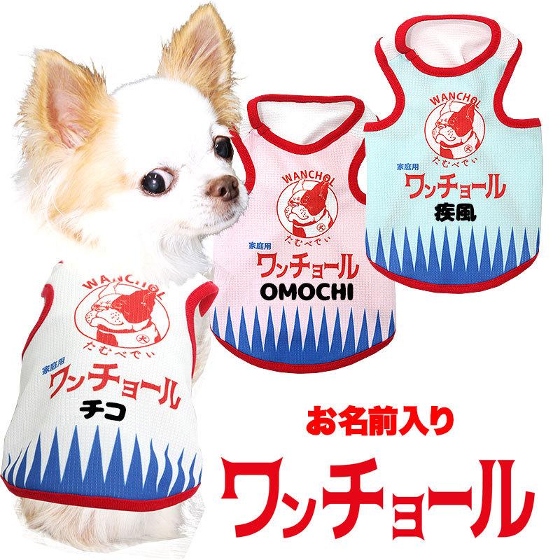 Tambedy（タムベディ） ＼お得なSALE開催中／犬 服 名入れ 春夏用 暑さ