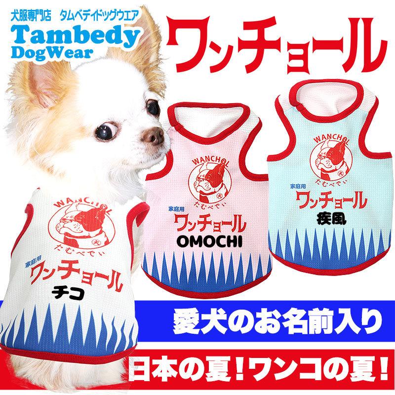 【オーダーページ】ハンドメイド　犬服　名前入りハート付き　タンクトップ Tambedy（タムベディ） ＼お得なSALE開催中／犬 服 名入れ 春夏用 暑さ