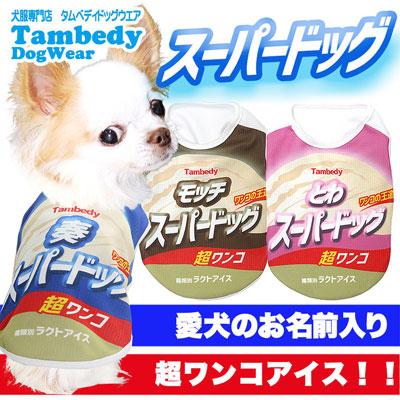 Tambedy（タムベディ） ＼冬物クリアランスSALE開催中／犬 服 名入れ