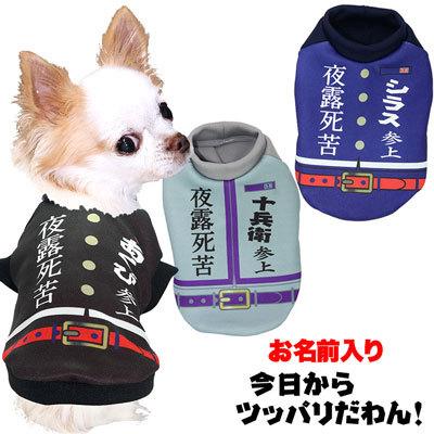 ＼必見★まる得大SALE開催中／犬 服 ペットウェア 名入れ パロディ チワワ トイプードル 名前入り 今日からツッパリだわん シャツ(S/3/RI/H/)｜tambedy