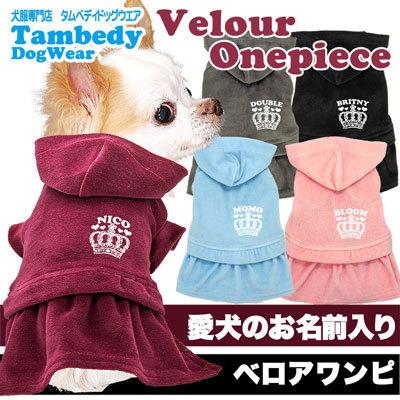 犬 服 犬の服 名入れ チワワ ダックス トイプードル 服 キュート 名前入り ベロアワンピース 11 Onamae Velourop タムベディ 通販 Yahoo ショッピング