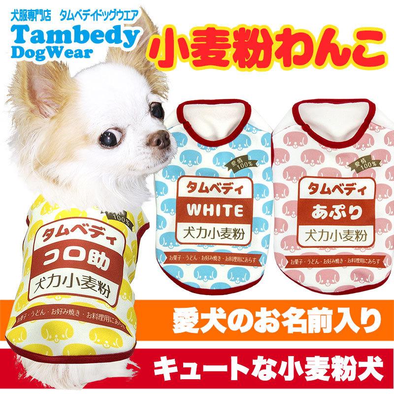 Tambedy（タムベディ） ＼2026年新春激得SALE／犬 服 ペットウェア 名