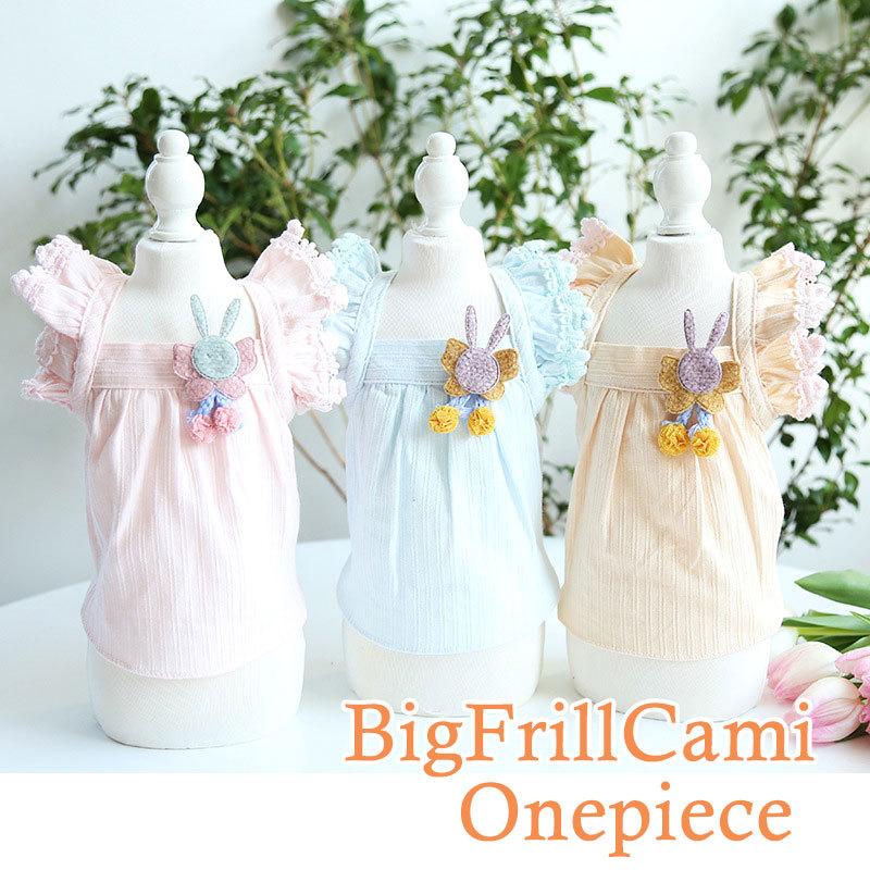 犬 服 おしゃれ ダックス トイプードル チワワ 服 お花 フリル モチーフ モチーフは安全ピンで取り外し可能 名入れ可能 ビッグフリルキャミワンピース 2104 Bigfrillop タムベディ 通販 Yahoo ショッピング