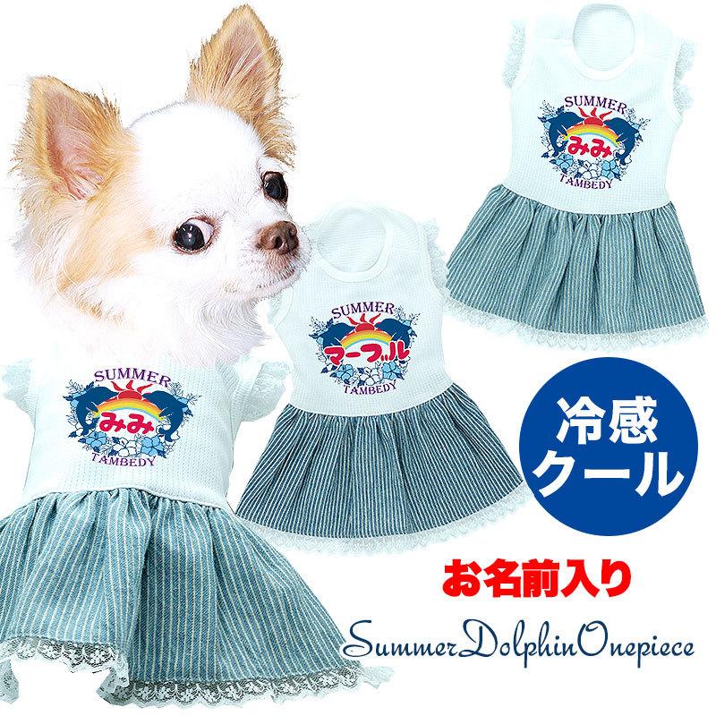 犬 服 犬の服 名入れ 春夏用 チワワ ダックス トイプードル 服 デニム イルカ ひんやり冷感クール 名前入り サマードルフィンワンピース 2106 Onamae Sdolphinop タムベディ 通販 Yahoo ショッピング