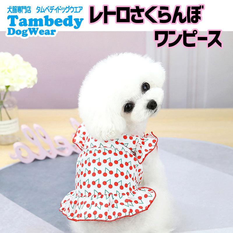 犬 服 おしゃれ ダックス トイプードル 新作入荷 新品 レトロさくらんぼワンピース タムベディ チワワ チェリー