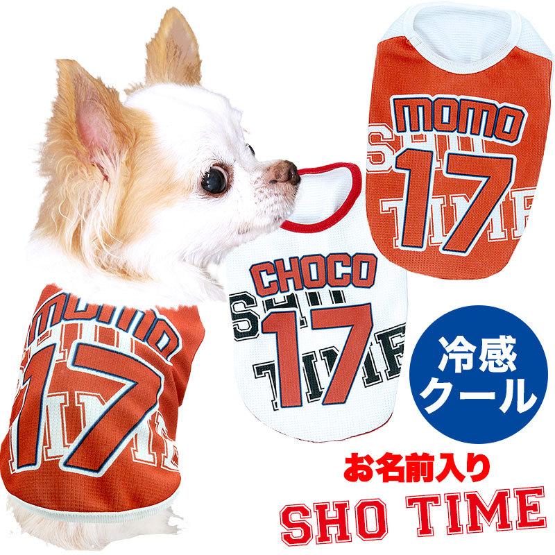 犬 服 名入れ 春夏用 暑さ対策 贈り物 ひんやり 野球 ユニフォーム 冷感クール 名前入り Bw ショータイム 大谷