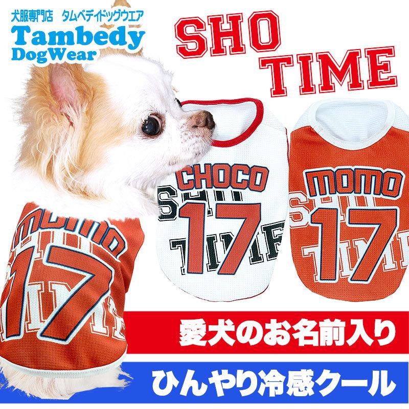 犬 服 名入れ 春夏用 暑さ対策 贈り物 ひんやり 野球 ユニフォーム 冷感クール 名前入り Bw ショータイム 大谷