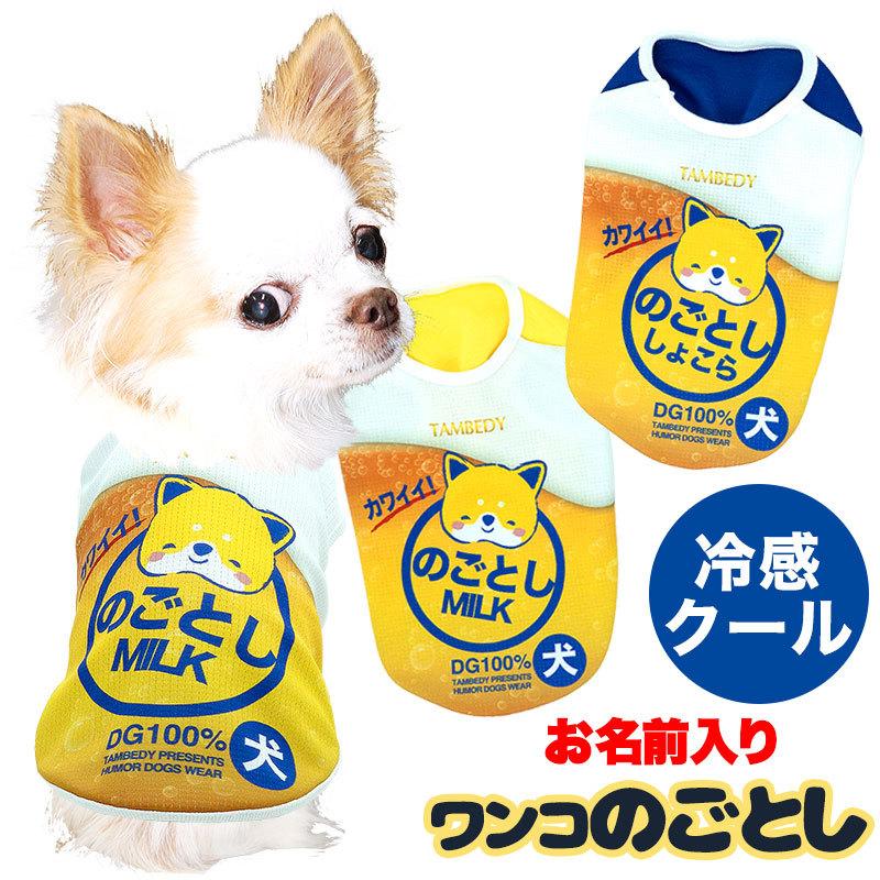 犬 服 名入れ 春夏用 暑さ対策 ひんやり 服 名前入り 冷感クール ワンコのごとし Bw 2107 Onamae Wankonogotoshi タムベディ 通販 Yahoo ショッピング