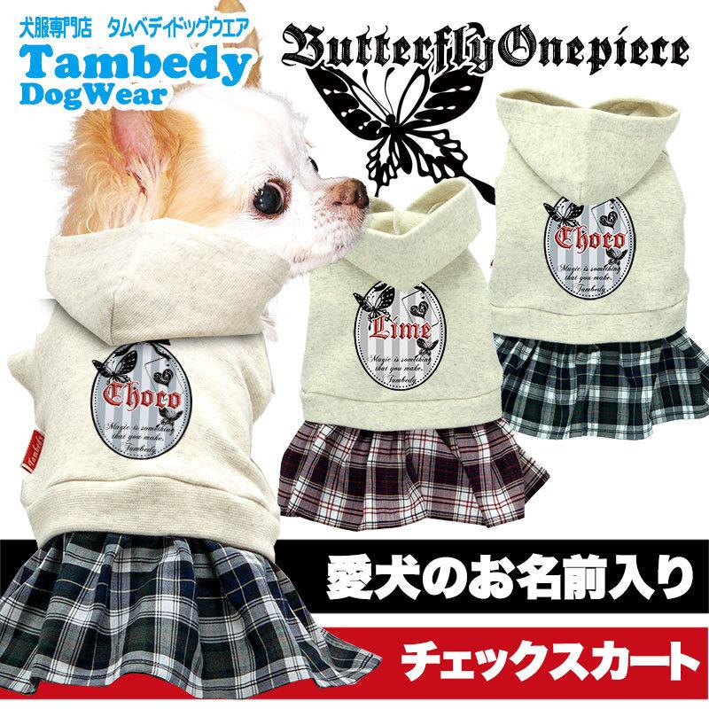 Tambedy（タムベディ） ＼お得なSALE開催中／犬 服 犬の服 名入れ