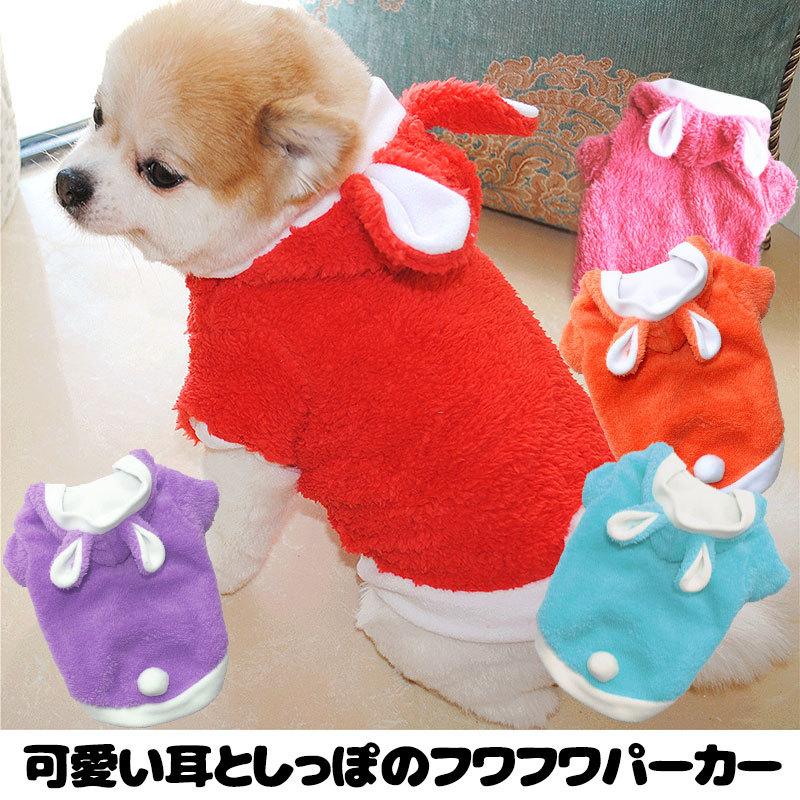 犬 服 おしゃれ ダックス トイプードル チワワ フリース タムベディ かわいい耳としっぽのモコモコパーカー 2109 Kawaiimoko タムベディ 通販 Yahoo ショッピング