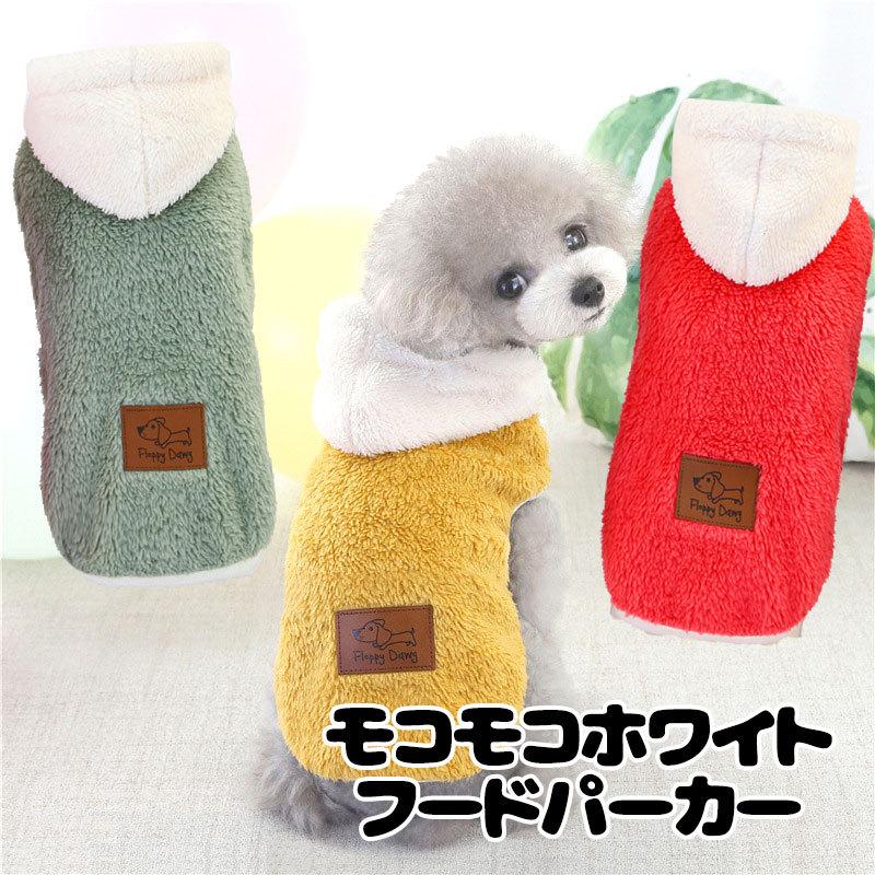 犬 服 おしゃれ ダックス トイプードル チワワ 服 タムベディ モコモコホワイトフードパーカー 2109 Mokowhite タムベディ 通販 Yahoo ショッピング