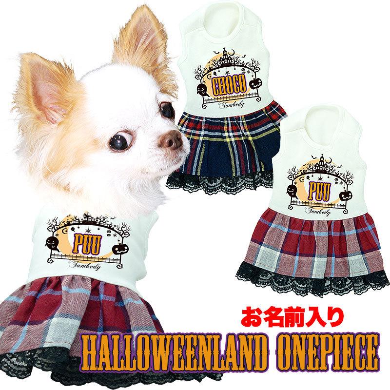 犬 服 犬の服 名入れ 秋 冬 名前入り ハロウィンランドワンピース かぼちゃ おばけ チェック レース 2109 Onamae Hlandop タムベディ 通販 Yahoo ショッピング