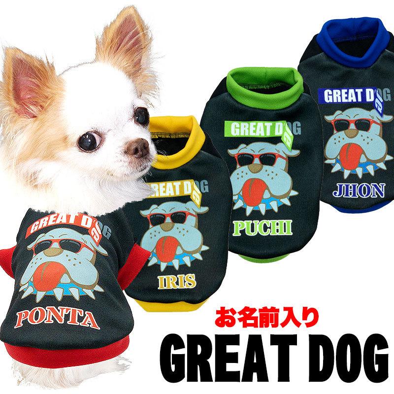 犬 服 犬の服 名入れ 春 夏 秋 冬 お名前入りグレイトワンコ やんちゃ サングラス かっこいい 2110 Onamae Greatdog タムベディ 通販 Yahoo ショッピング