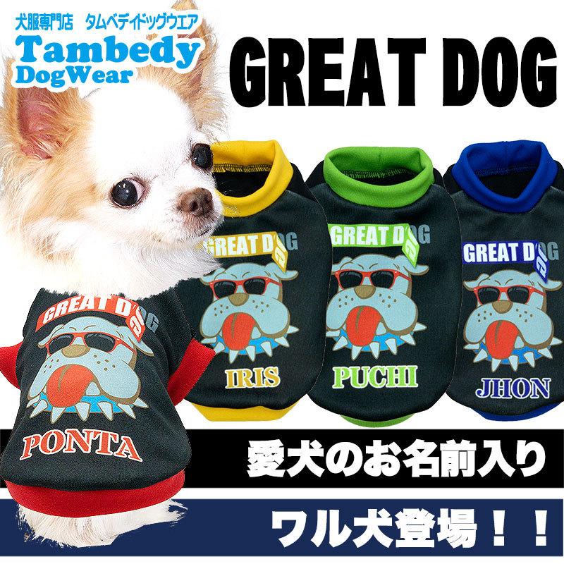 Tambedy（タムベディ） ＼2026年新春激得SALE／犬 服 犬の服 名入れ 春