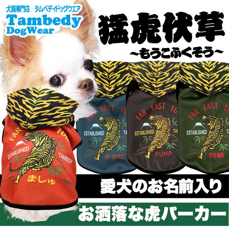 Tambedy（タムベディ） ＼お得なSALE開催中／犬 服 犬の服 名入れ 春