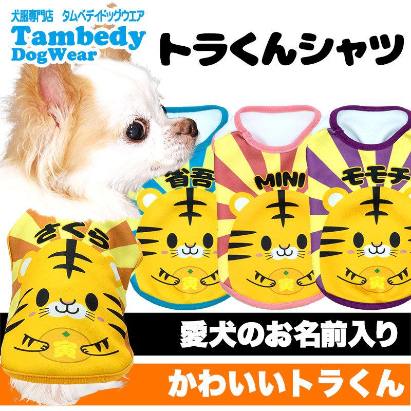Tambedy（タムベディ） ＼全品P10倍7日23:59まで／犬 服 犬の服 名入れ