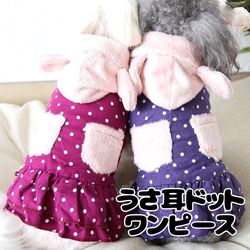 犬 服 犬の服 秋 冬 うさ耳ドットワンピース うさぎ あったか 裏起毛 前