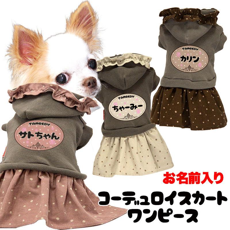 犬 服 犬の服 名入れ 秋 冬 名前入り コーデュロイスカートワンピース フリル ドット コール天 パーカー 2111 Onamae Corduroysop タムベディ 通販 Yahoo ショッピング