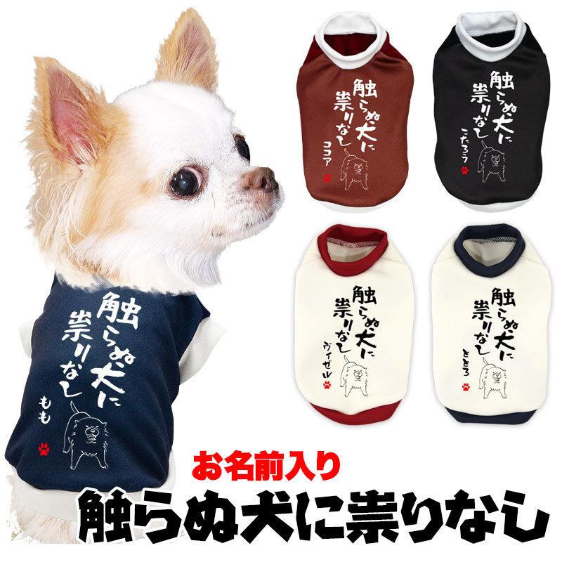 犬 服 犬の服 名入れ 秋 冬 名前入り 触らぬ犬に祟り