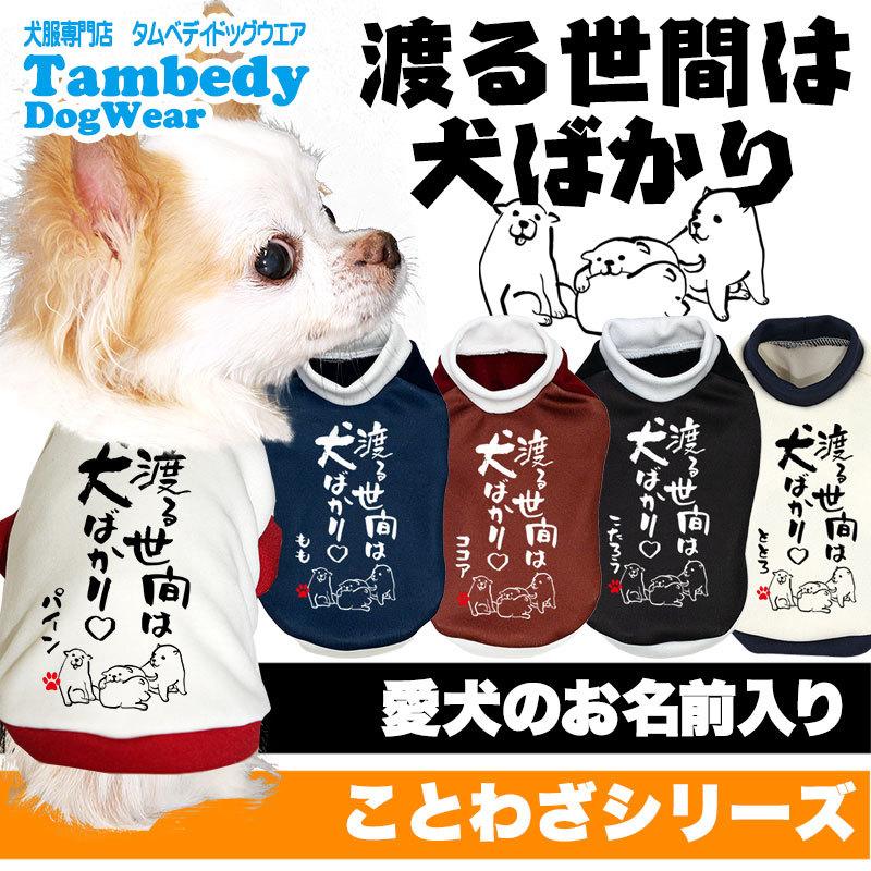 Tambedy（タムベディ） ＼2026年新春激得SALE／犬 服 犬の服 名入れ 秋