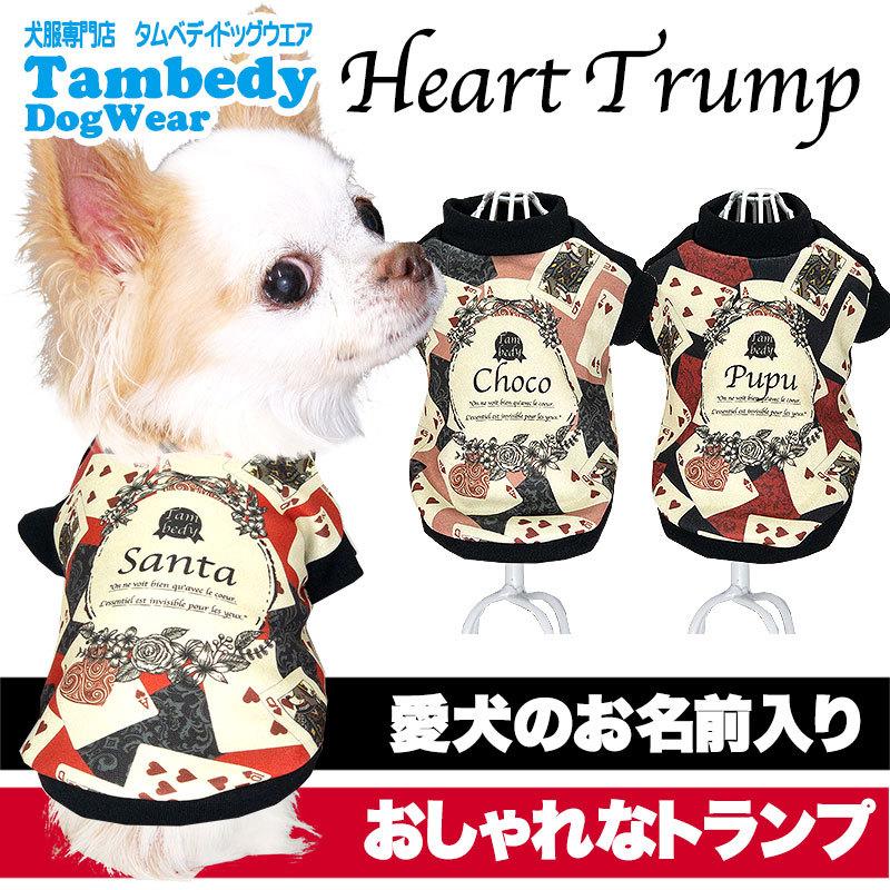 ＼499円〜★初夏のBIGセール開催中／犬 服 犬の服 名入れ 秋 冬 名前入り ハートトランプ カード クイーン バラ 薔薇　｜tambedy｜02