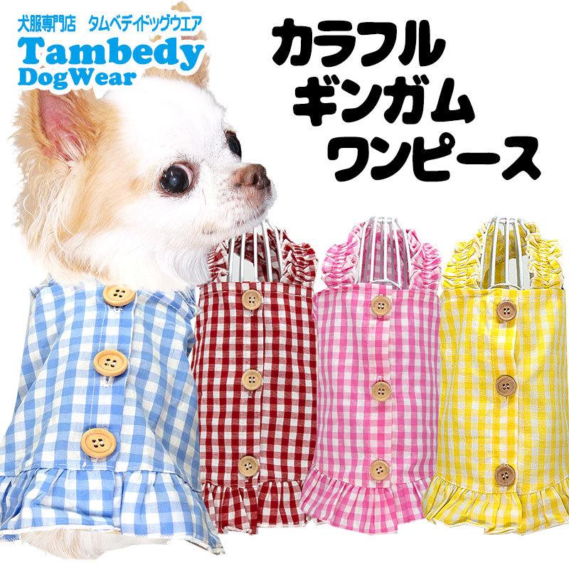 Tambedy 犬 服 犬の服 春 夏 カラフルギンガムワンピース 背中