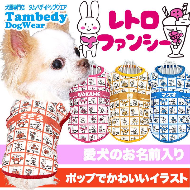 ♡犬服ハンドメイド♡ ころです❣️ Tambedy 犬 服 犬の服 名入れ 春 夏 名前入り レトロファンシー