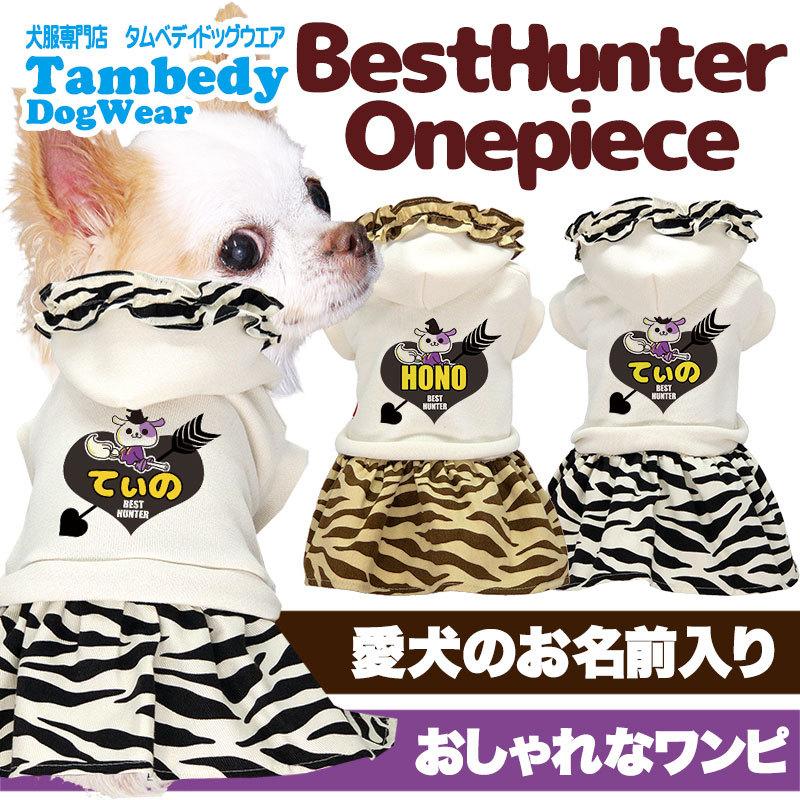 Tambedy（タムベディ） ＼お得なSALE開催中／犬 服 犬の服 名入れ 春