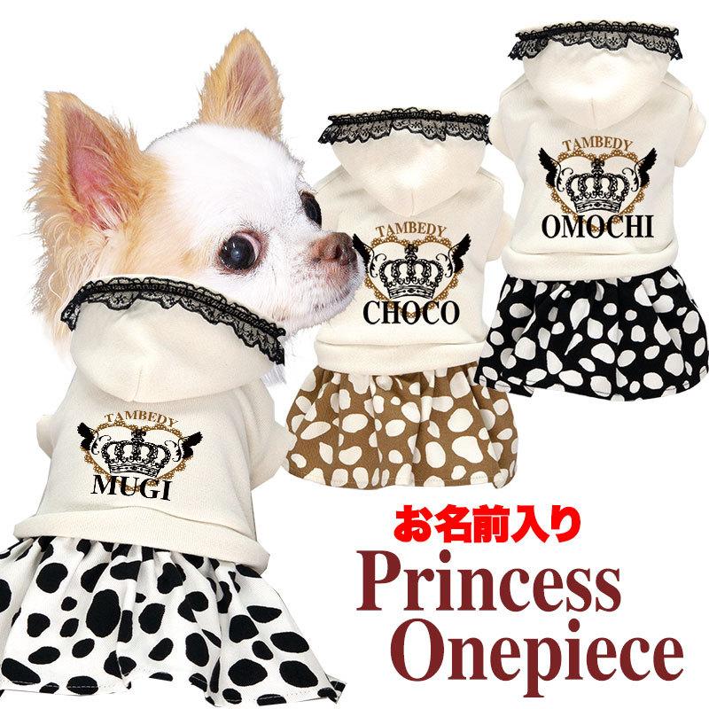 犬 服 犬の服 名入れ 春 夏 秋 名前入り プリンセスワンピース 王冠 クラウン レース 23 Onamae Princessop タムベディ 通販 Yahoo ショッピング