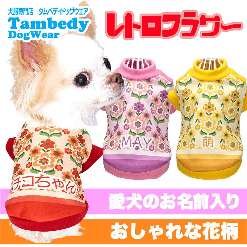 Tambedy 犬 服 犬の服 入れ 春 夏 秋 冬 名前入り レトロフラワー 昭和