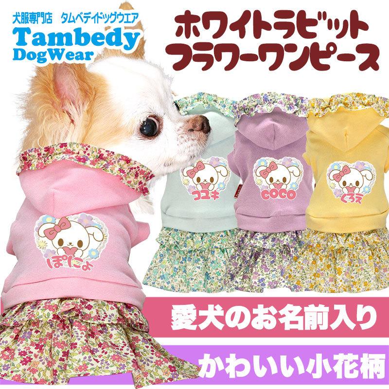 Tambedy（タムベディ） ＼全品P5倍15日23:59まで／犬 服 犬の服 名入れ