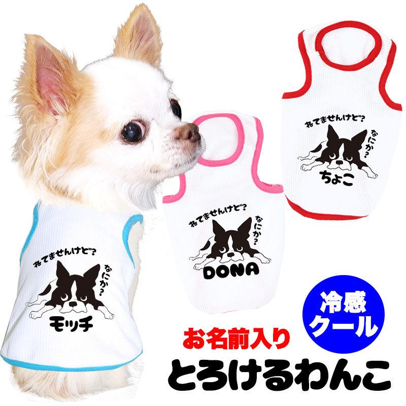 ＼最大2000円オフ★9日23:59まで／犬 服 犬の服 名入れ 春 夏 ひんやり冷感クール 名前入り とろけるわんこ (SG/BW) 接触冷感 冷房対策｜tambedy