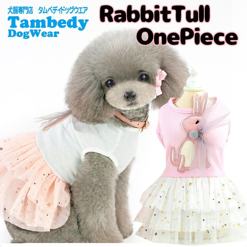 Tambedy ＼わんわん月セール開催中／犬 服 犬の服 春 夏 ラビット