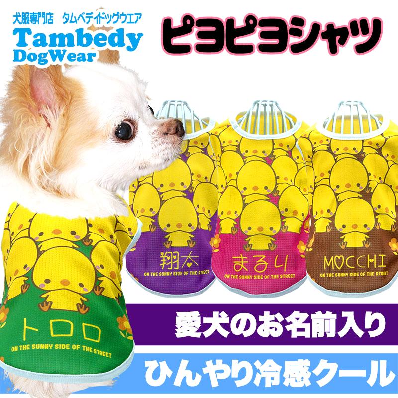 Tambedy（タムベディ） ＼お得なSALE開催中／犬 服 犬の服 名入れ 春服