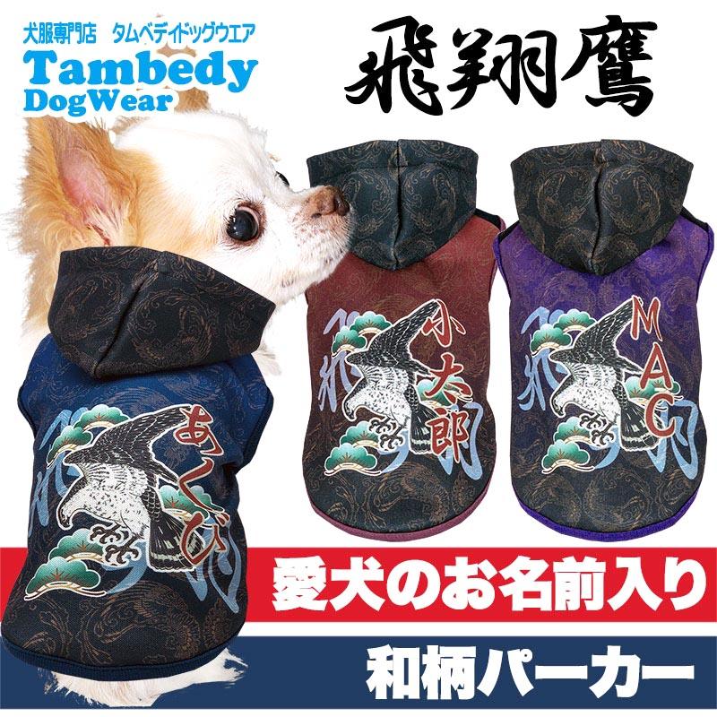 Tambedy 犬 服 犬の服 秋服 冬服用 名前入り 飛翔鷹パーカー 和