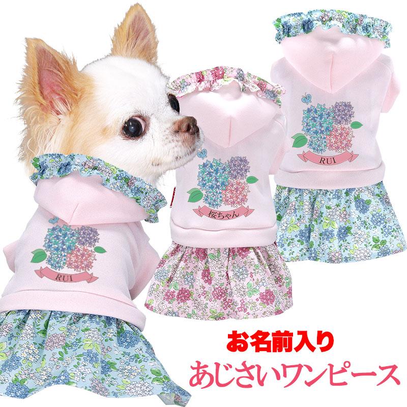最大1000円オフ22日23:59まで／犬 服 犬の服 春服用 名前入り あじさい