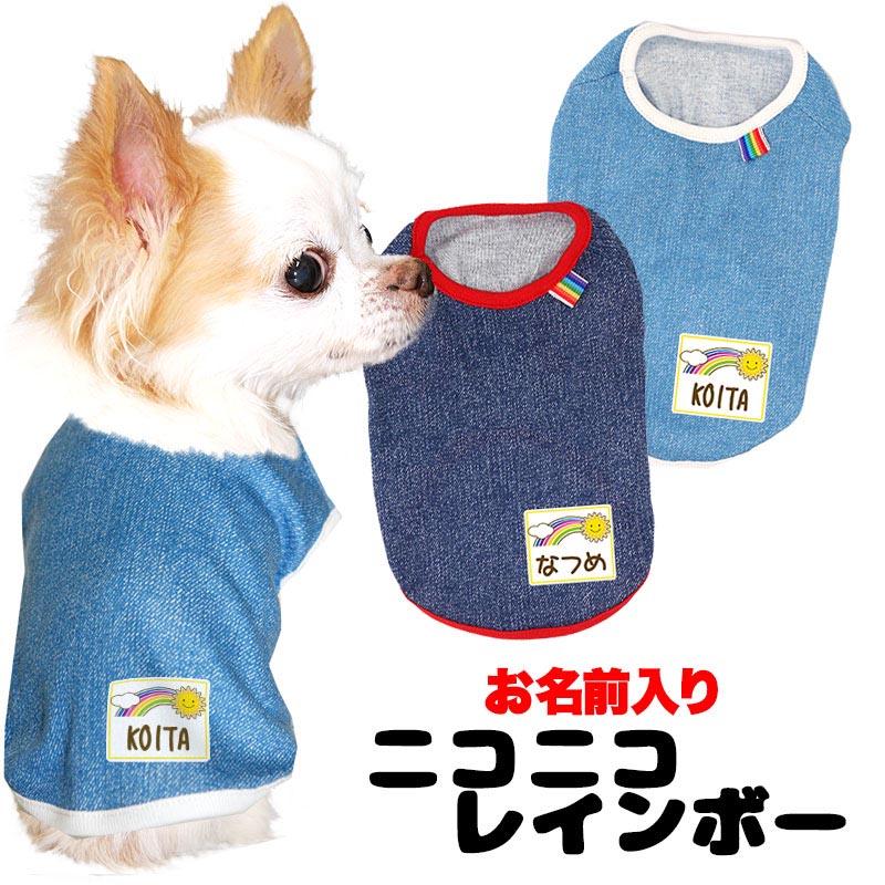 Tambedy 犬 服 犬の服 春服 夏服用 名前入り ニコニコレインボー