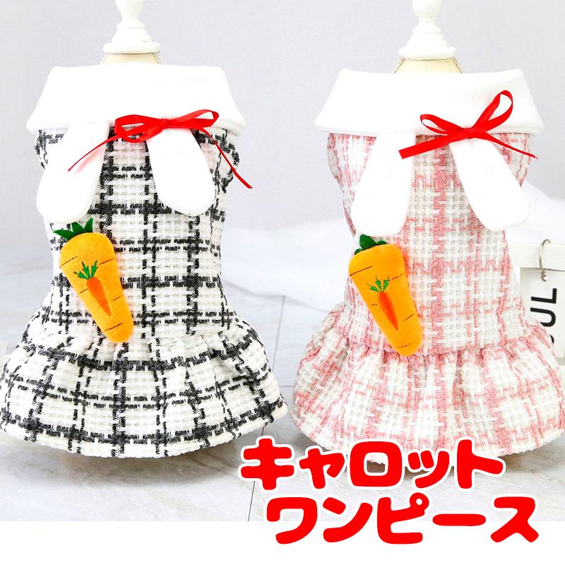 390円〜大感謝祭開催中／犬 服 犬の服 秋服 冬服用 キャロット