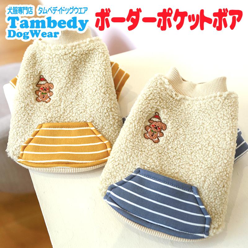 Tambedy ＼全品P5倍24日23:59まで／犬 服 犬の服 秋服 冬服用 ボーダー
