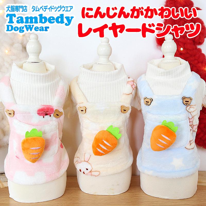 Tambedy（タムベディ） ＼お得なSALE開催中／犬 服 犬の服 秋服 冬服用