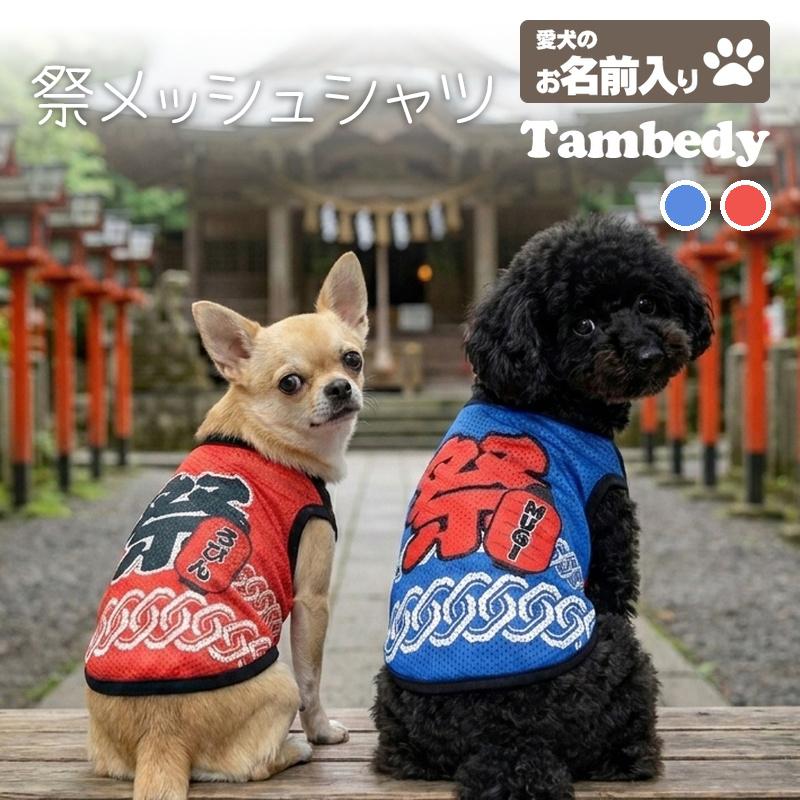 Tambedy（タムベディ） ＼お得なSALE開催中／犬 服 犬の服 夏服用 名前