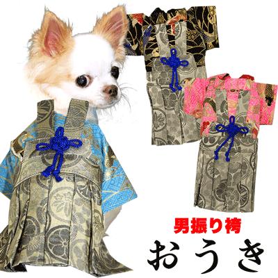 犬 服 着物 秋冬 名入れ 正月 七五三 トイプードル はかま おうき チワワ ダックス 男振り袴 着せやすい 公式サイト