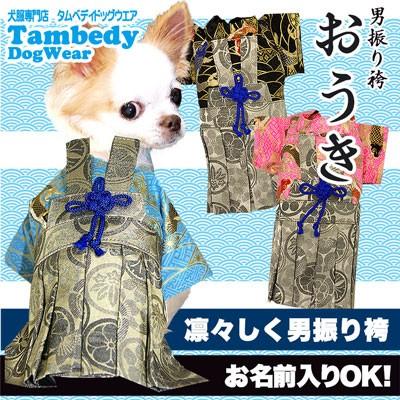 犬 服 着物 秋冬 名入れ 正月 七五三 ダックス トイプードル チワワ 服 着せやすい 男振り袴 はかま おうき Hakama18 Ouki タムベディ 通販 Yahoo ショッピング