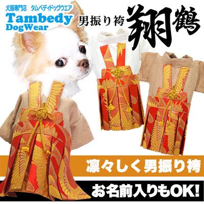 犬 服 着物 秋冬 名入れ 正月 七五三 ダックス トイプードル チワワ 服 着せやすい 男振り袴 はかま 翔鶴 Hakama Syoukaku タムベディ 通販 Yahoo ショッピング