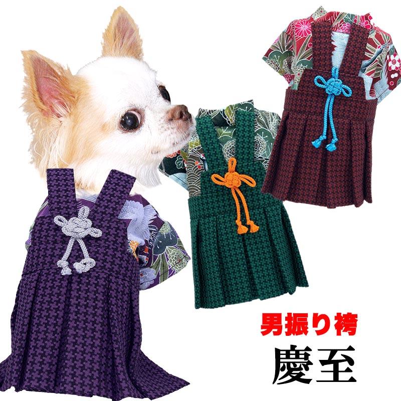 犬 服 犬の服 秋冬用 着物 男振り袴(はかま)慶至(けいじ）《名入れ可能