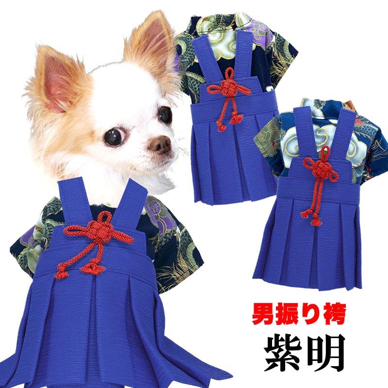 最大1000円オフ22日23:59まで／犬 服着物 男振り袴(はかま)紫明(しめい