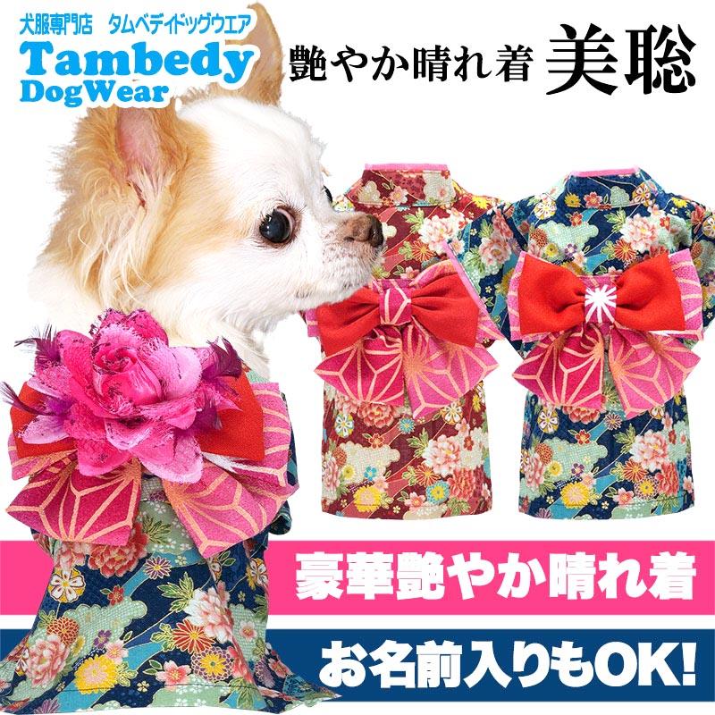犬 服 秋冬服用 着物 艶やか晴れ着 美聡(みさと)《名入れ可能